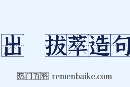 出羣拔萃造句是什么意思的图片